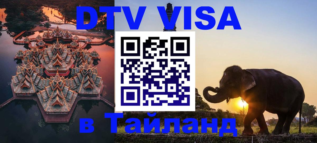 Visa ДТВ Тайланд помощь Минск 