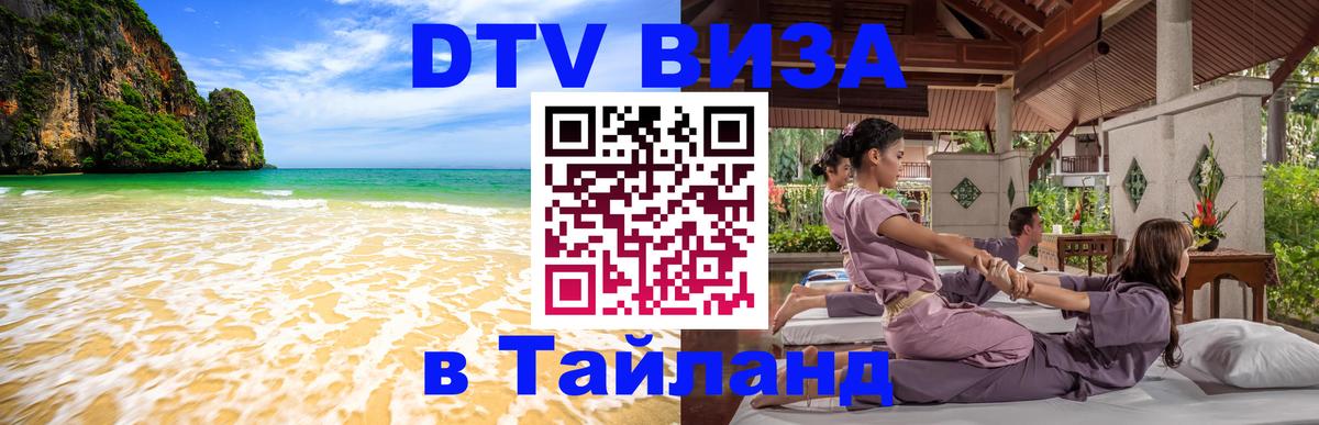 Оформить DTV визу в Тайланд Минск 