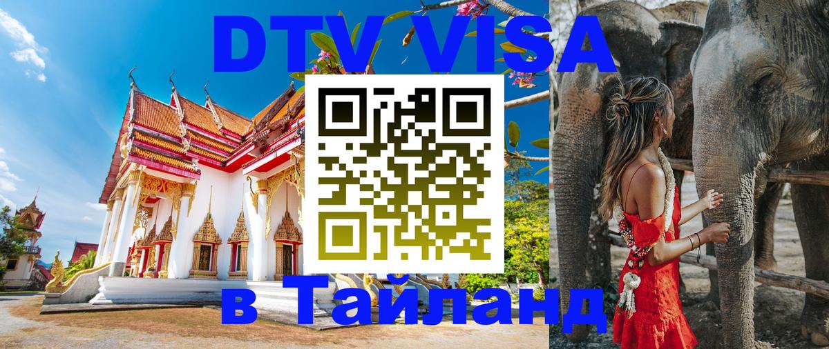 DTV Visa Thailand — прайс и условия, виза без дополнительных документов - 18.11.2025 